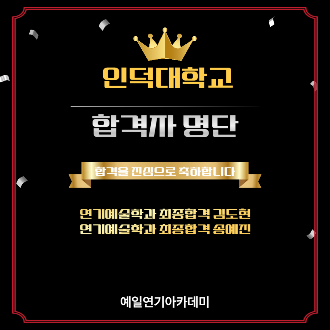 인덕대 연기예술학과 최종합격 김도현, 송예진