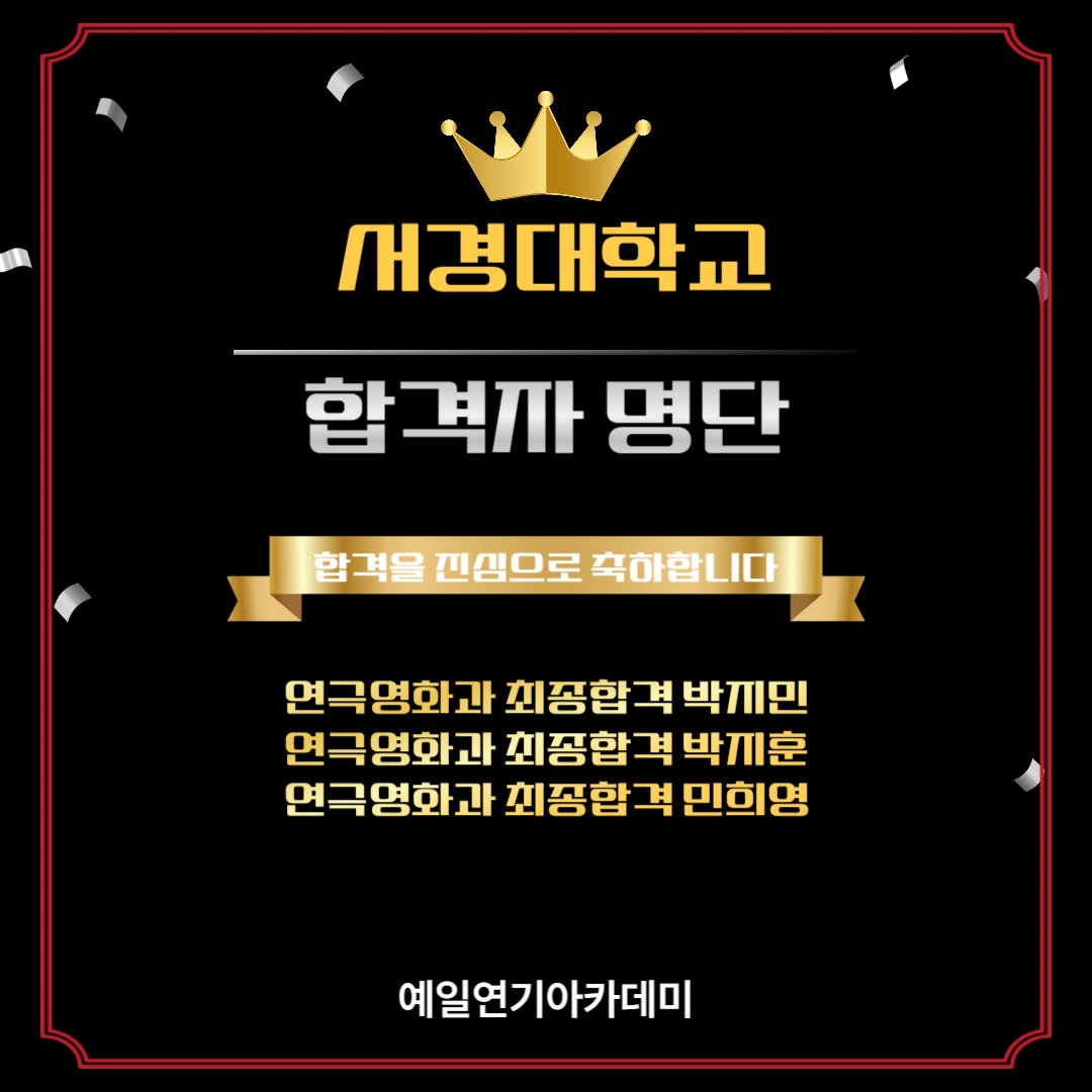 서경대 연극영화과 최종합격 박지민, 박지훈, 민희영