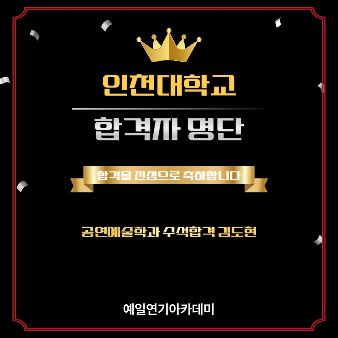 인천대 공연예술학과 수석합격 김도현