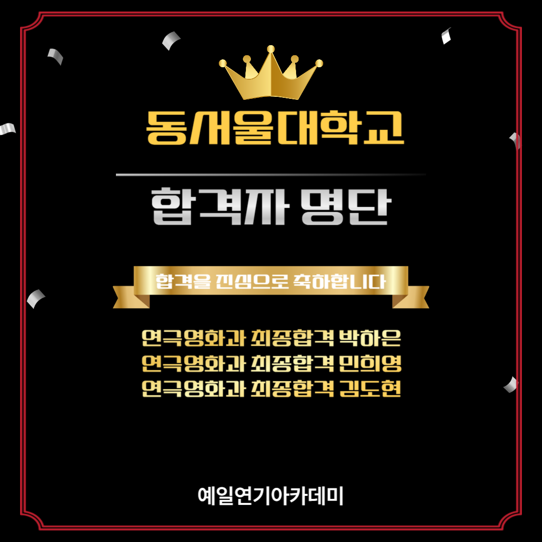 동서울대 연극여화과 최종합격 박하은, 민희영, 김도현
