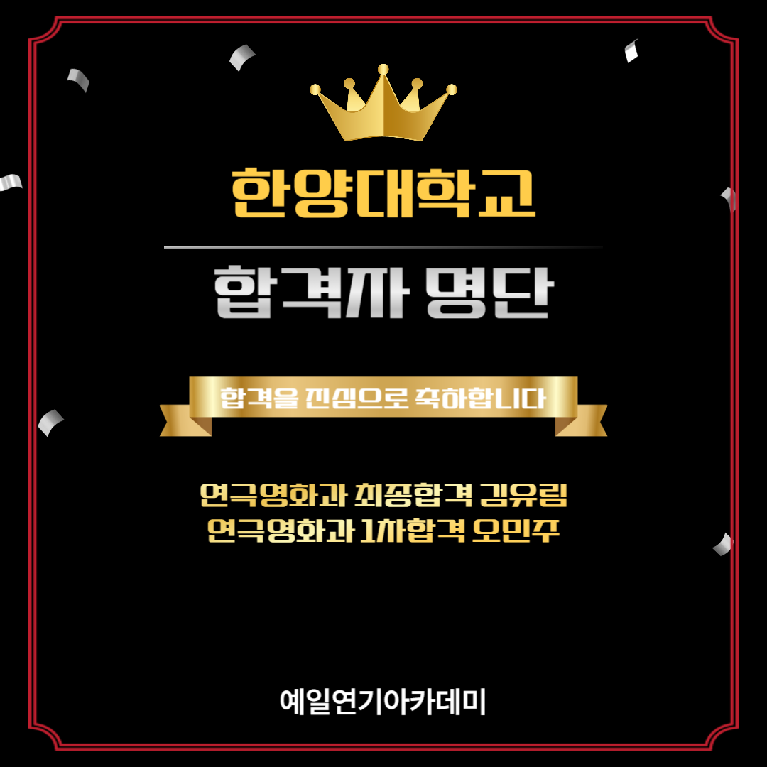 한양대 연극영화과 최종합격 김유림, 1차합격 오민주