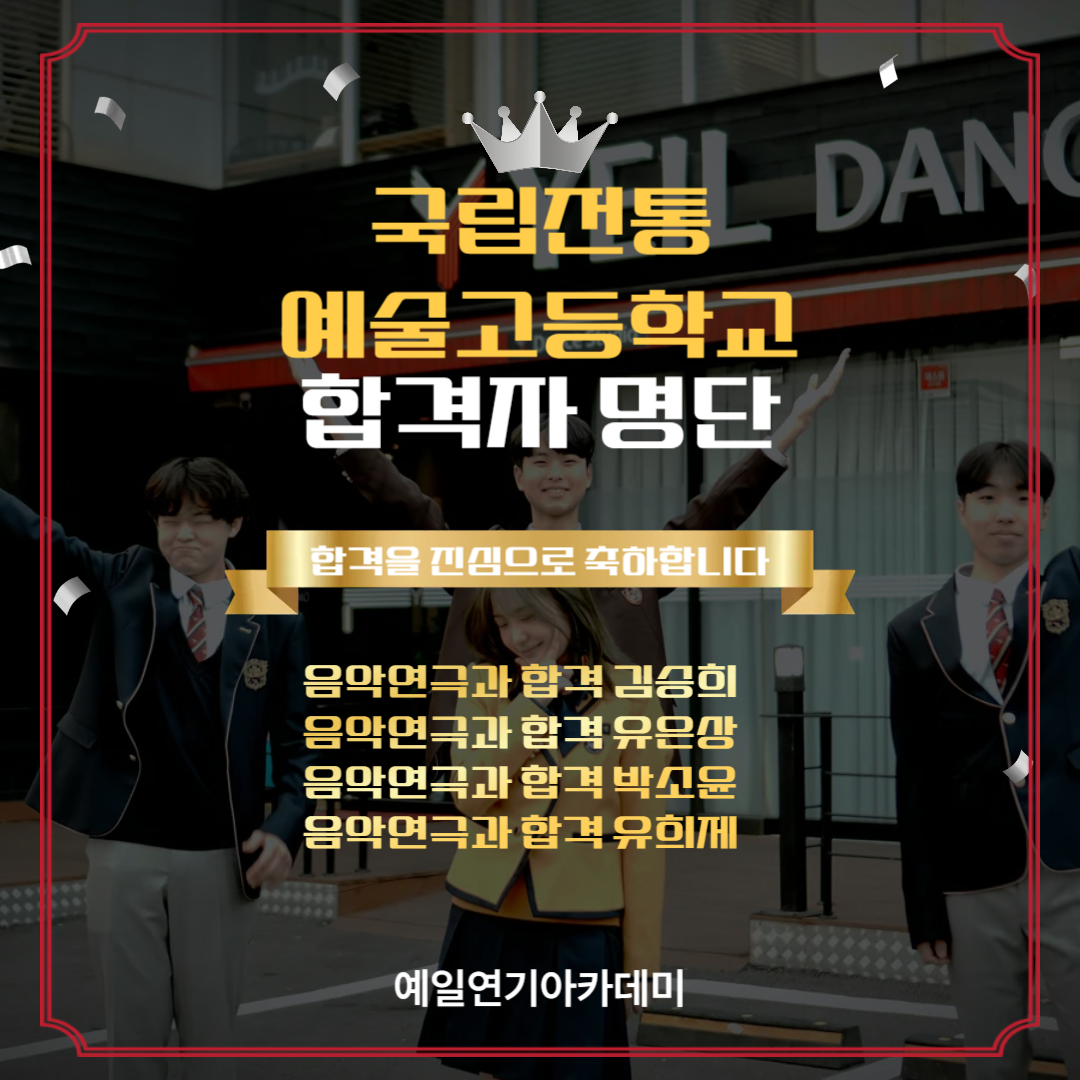 국립전통예고 음악연극과 합격자 김승희, 유은상, 박소윤, 유희제