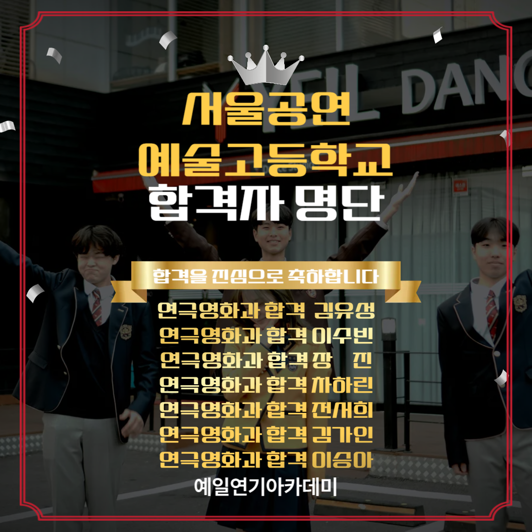서공예 연극영화과 합격자 김유성, 이수빈, 장진, 차하린, 전서희, 김가인, 이승아