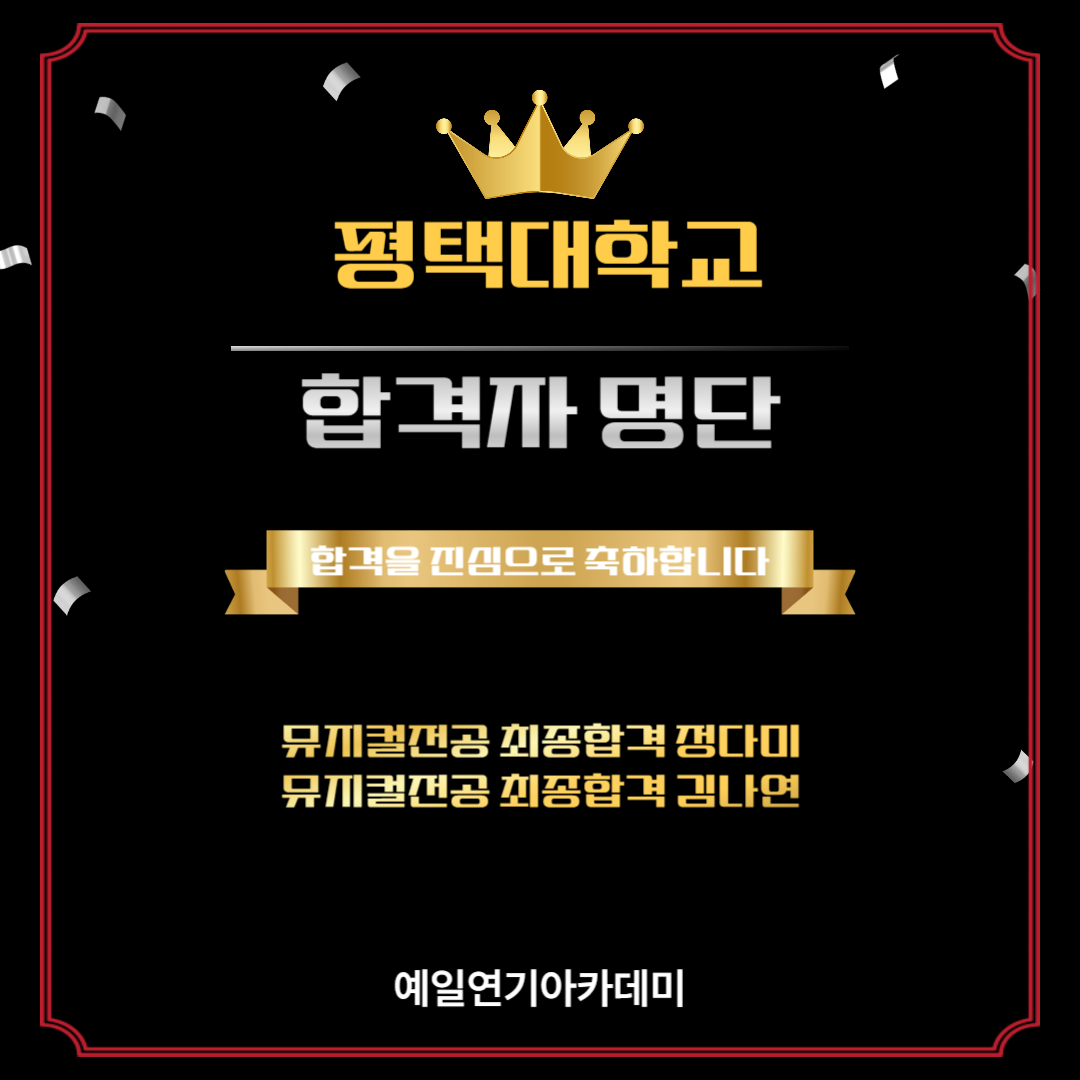 평택대학교 뮤지컬전공 최종합격 정다미, 김나연