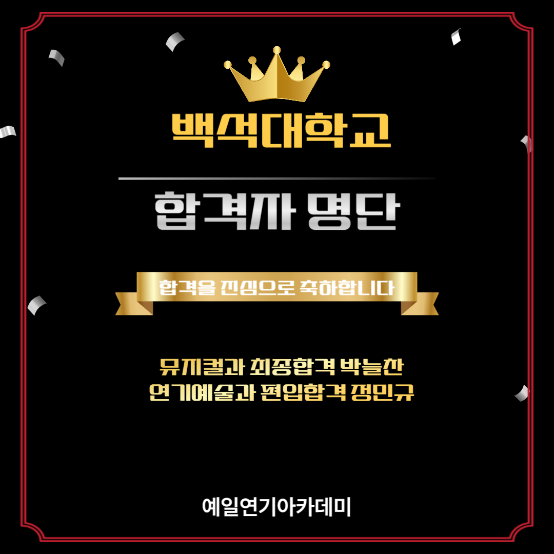 백석대 뮤지컬과 최종합격 박늘찬, 연기예술과 편입학 정민규