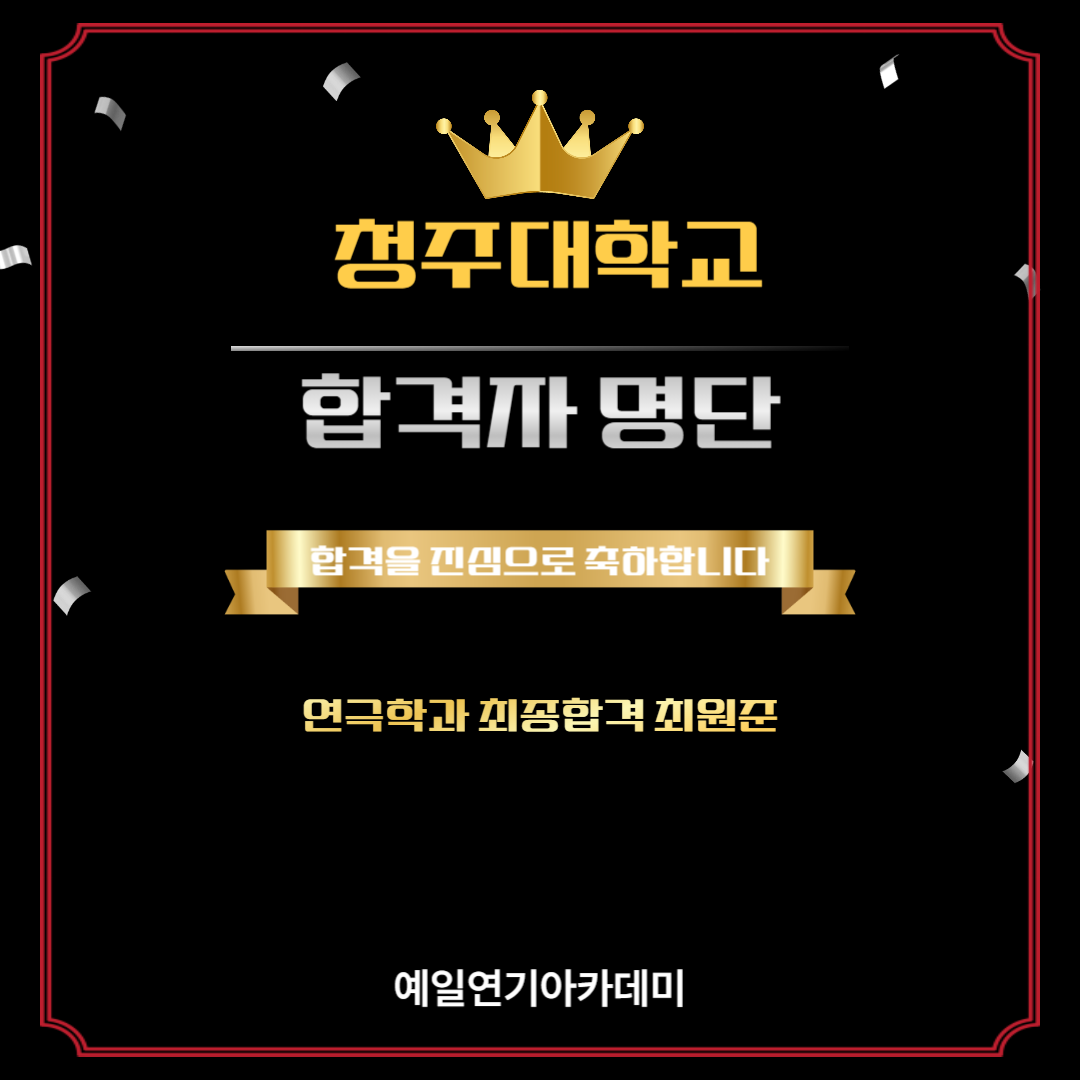 청주대 연극학과 최종합격 최원준