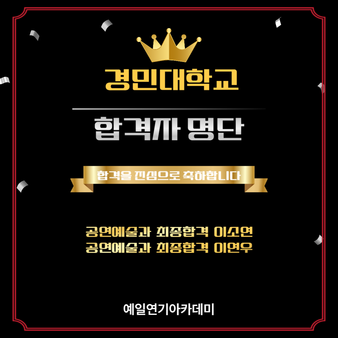 경민대학교 공연예술과 최종합격 이소연, 이연우