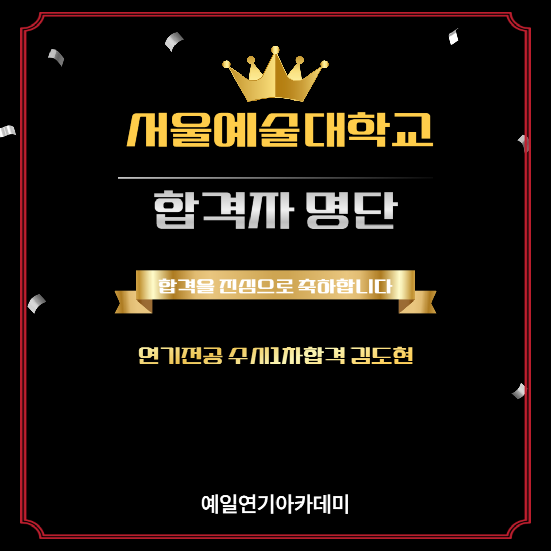 서울예대 연기전공 수시1차합격 김도현