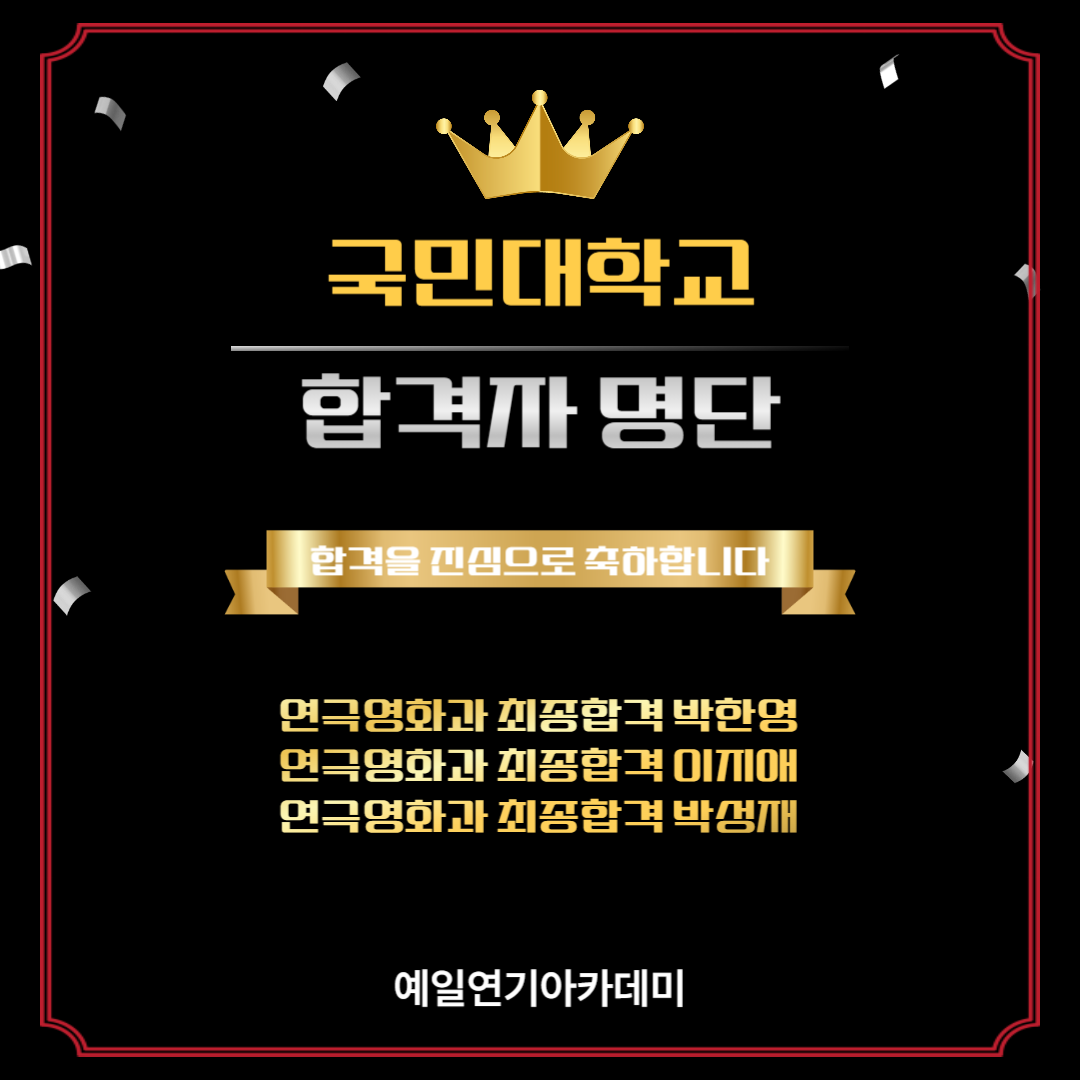 국민대 연극영화과 최종합격 박한영, 이지애, 박성재