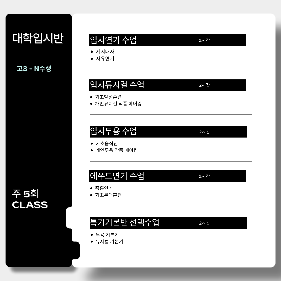 입시연기, 입시뮤지컬, 입시무용, 에쮸드연기, 주특기 무용, 뮤지컬 중 선택1