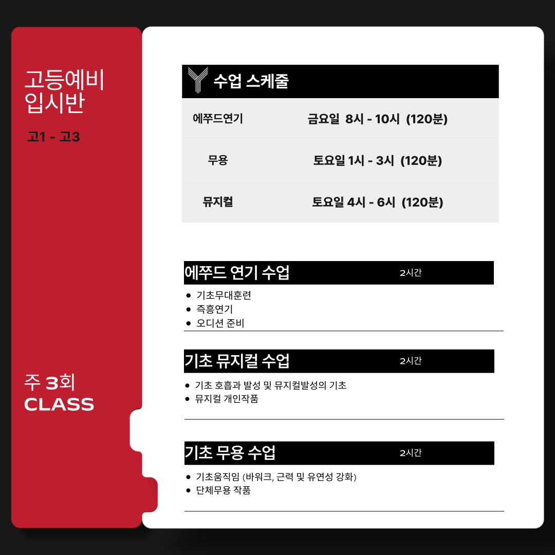 고등예비입시반 연기1CLASS + 기초뮤지컬1CLASS + 기초무용1CLASS 