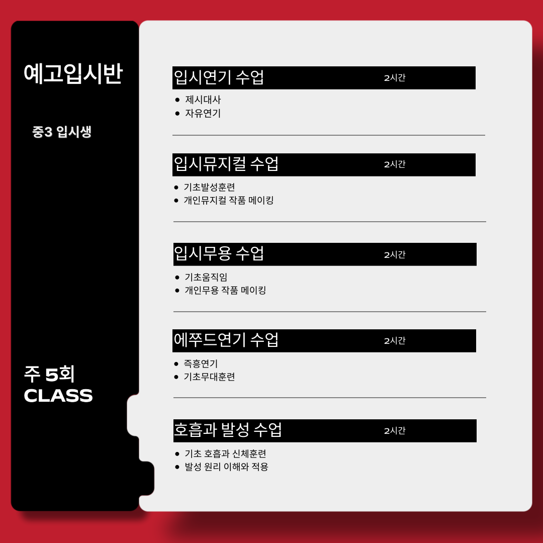 입시연기, 입시뮤지컬, 입시무용, 에쮸드연기, 호흡과 발성 입시전문 커리큘럼 총 5개CLASS